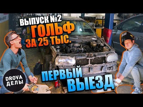 Видео: Volkswagen Golf за 25 тысяч рублей. Продолжаем восстановление.Первый выезд