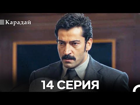 Видео: Карадай 14 Серия (Русский Дубляж)