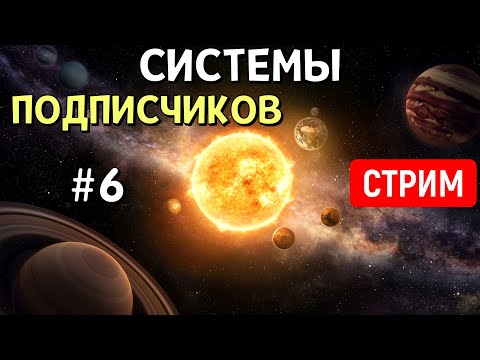 Видео: ОБЗОР Планетных Систем подписчиков (Часть 6) | Universe Sandbox | Стрим