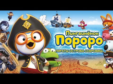 Видео: КЛАССНЫЙ МУЛЬТИК! Пингвинёнок Пороро: Пираты острова сокровищ. Лучшие мультфильмы. Filmegator