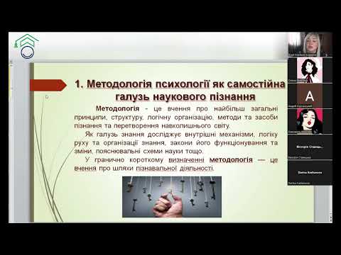 Видео: 18.05.2024 р. | ЄФВВ | Психологія
