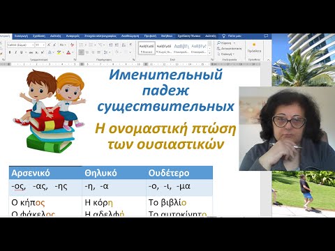 Видео: Греческий язык с нуля 🇬🇷 | ИМЕНИТЕЛЬНЫЙ ПАДЕЖ СУЩЕСТВИТЕЛЬНЫХ