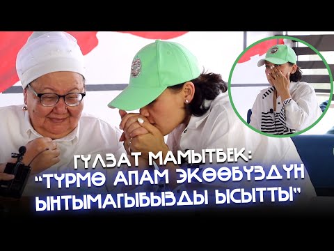 Видео: Гүлзат Мамытбек: "Түрмɵ апам экɵɵбүздүн ынтымагыбызды ысытты"