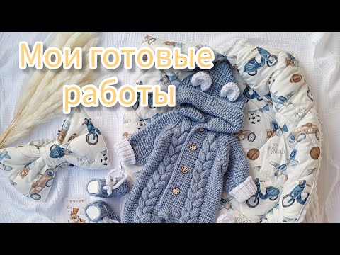 Видео: Вязовлог о готовых работах и вязальных планах