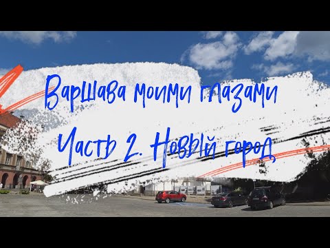 Видео: Варшава моими глазами. Часть 2 - Новый город