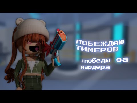 Видео: [MM2] BEATING TEAMERS / ПОБЕЖДАЮ ТИМЕРОВ В ММ2
