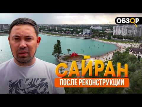 Видео: Обзор на САЙРАН после реконструкции за 12 МИЛЛИАРДОВ тенге