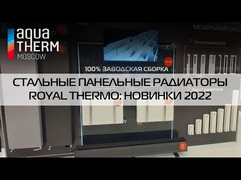 Видео: Новинки в стальных панельных радиаторах Royal Thermo на Aquatherm 2022