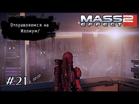 Видео: ОТПРАВЛЯЕМСЯ НА ИЛЛИУМ ➤ Mass Effect 2 #21