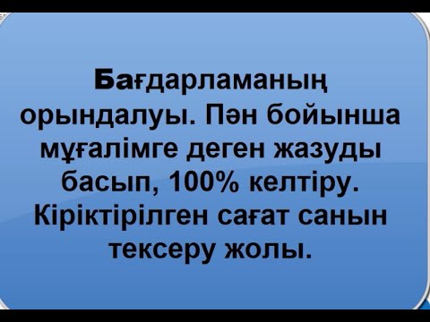 Видео: Күнделіктегі бағдарламаның орындалуы. 100%-ға келтіру.