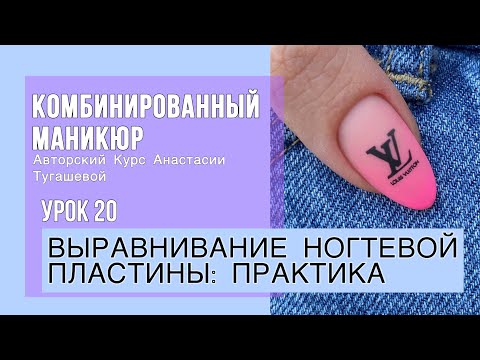 Видео: Урок 20. ВЫРАВНИВАНИЕ НОГТЕВОЙ ПЛАСТИНЫ БАЗОЙ: ПРАКТИКА. КУРС КОМБИ МАНИКЮР АНАСТАСИИ ТУГАШЕВОЙ