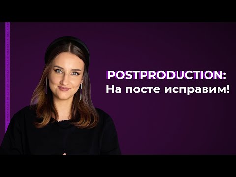 Видео: Этапы кинопроизводства: постпродакшн | Как снятые кадры превращаются в фильм, который увидят зрители