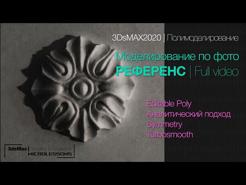 Видео: 3DsMAX2020 | Полигональное моделирование | Декоративная розетка