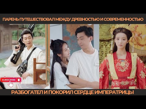 Видео: Парень путешествовал между древностью и современностью, разбогател и покорил сердце императрицы.