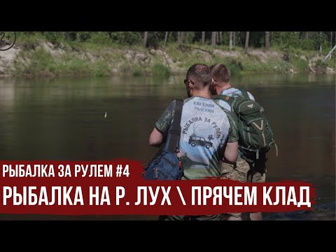 Видео: Рыбалка на р. ЛУХ \ Прячем КЛАД \ Рыбалка за рулем #4 \ #7