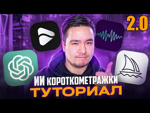 Видео: Как создать видео с помощью нейросетей? ИИ видео туториал