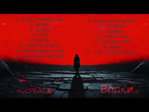 Видео: хосPEACE — Волки (full album)