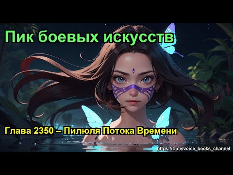 Видео: Глава 2350 – Пилюля Потока Времени. Пик боевых искусств