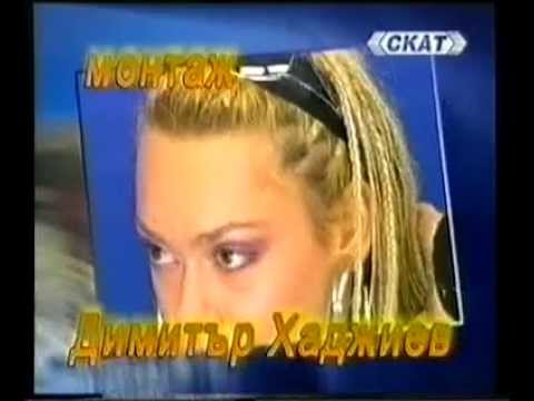 Видео: Сигнално жълто 02 04 2005