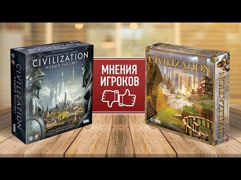 Видео: Настольная игра «ЦИВИЛИЗАЦИЯ: НОВЫЙ РАССВЕТ»: МНЕНИЯ ИГРОКОВ, СРАВНЕНИЕ