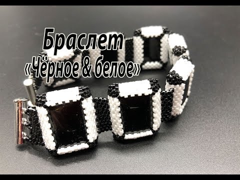 Видео: Браслет "Чёрное & белое". Мозаичное оплетение прямоугольного кабошона.