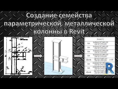 Видео: Revit. Урок по моделированию металлической колонны