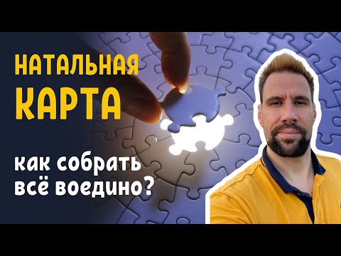 Видео: Синтез натальной карты