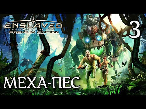 Видео: МЕХА-ПЕС / ENSLAVED: Odyssey to the West Прохождение #3