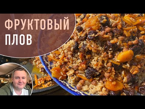 Видео: Фруктовый плов! Вегетарианский рецепт