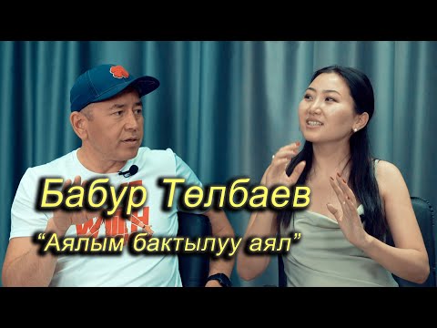 Видео: Бабур Төлбаев: “Аял киши үйдө бактылуу болсо, жумушта да ийгиликтүү болот”