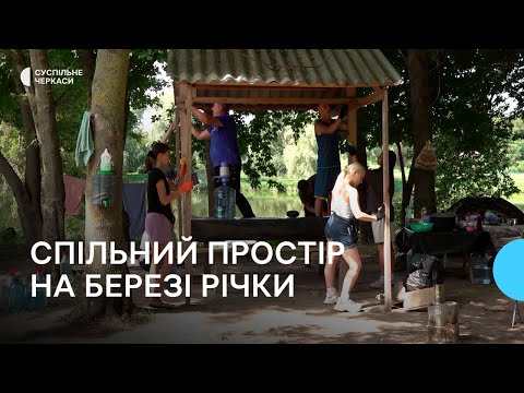 Видео: Під музику та з танцями: у селі Кропивна, що на Золотоніщині облаштували зону відпочинку