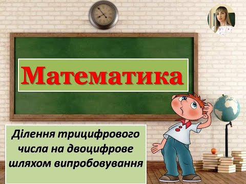Видео: Математика, 3 клас Ділення трицифрового числа на двоцифрове #дистанційне_навчання