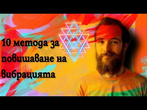 Видео: 10 метода за повишаване на вибрацията