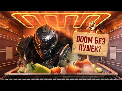 Видео: С ПЫЛУ С ЖАРУ: DOOM THE DARK AGES