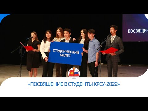 Видео: «Посвящение в студенты КРСУ-2022»