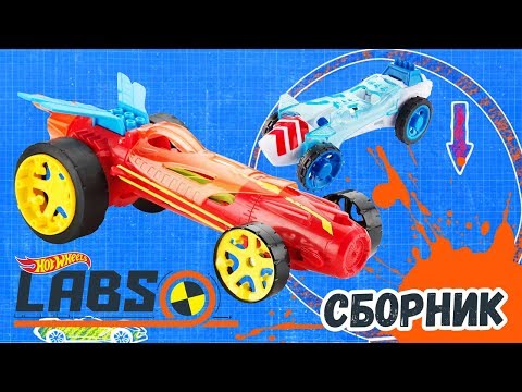 Видео: Сборник Лаборатория Хот Вилс 2. Детское видео про науку |@HotWheelsRussia 3+