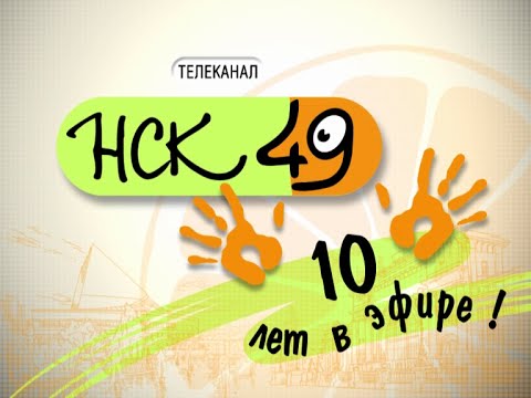 Видео: "НСК 49" - 10 лет в эфире!!!