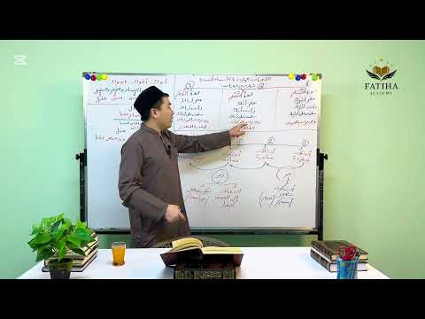 Видео: 10-САБАК НАХВУ САБАГЫ (اللُّغاتُ في الأسماءِ السِّتَّةِ)”МУТАММИМАТУЛ АЖРУМИЯ"КИТЕБИ АНАФИЯ ОРОЗБАЕВ