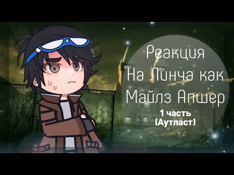 Видео: реакция на линча как Майлз Апшер | 1 часть | Outlast | коллаб @marsikooo_  чит. опис.