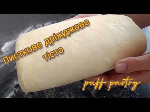 Видео: Слоено дрожжевое тесто puff pastry #тесто #pastry