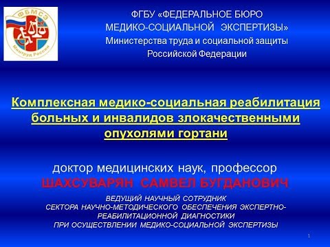 Видео: Комплексная медико-социальная реабилитация больных и инвалидов злокачественными опухолями гортани