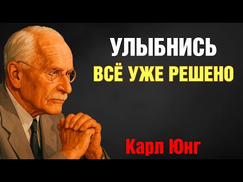 Видео: Как перестать реагировать на всё подряд: секрет внутренней силы | Карл Юнг