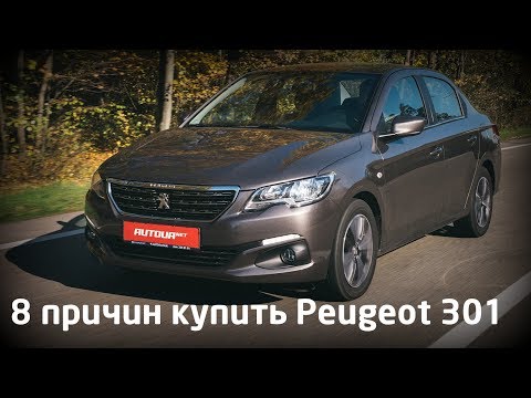 Видео: 8 причин купить Peugeot 301