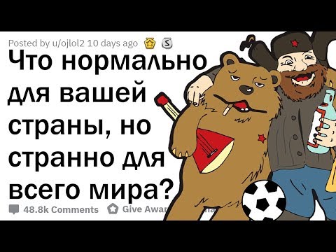 Видео: ЧТО НОРМАЛЬНО ТОЛЬКО В ВАШЕЙ СТРАНЕ?