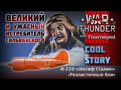 Видео: Эпическая история И-220 Сильванского | War Thunder