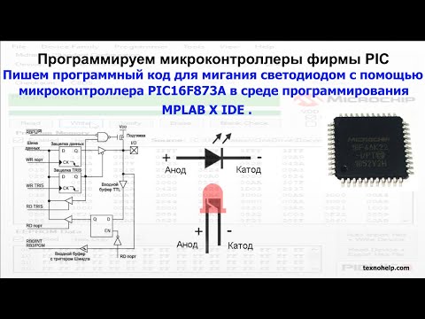 Видео: Урок №1. Пишем код для мигания светодиодом на микроконтроллере PIC16F873A в среде MPLAB X IDE .