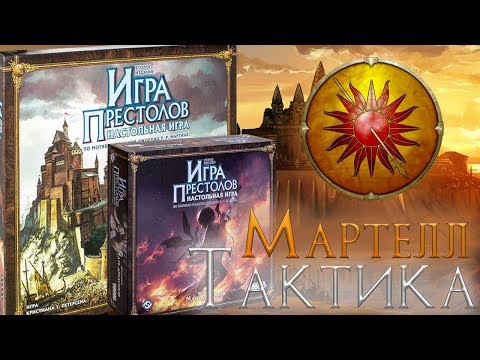 Видео: Как играть за дом Мартелл с дополнением Мать драконов?