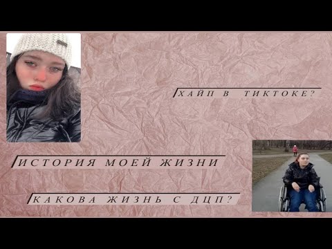 Видео: Что случилось? У меня ДЦП?￼ Хайп или правда?