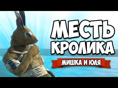 Видео: МЕСТЬ КРОЛИКА - УГАРНАЯ ДУЭЛЬ #3 ♦ Overgrowth