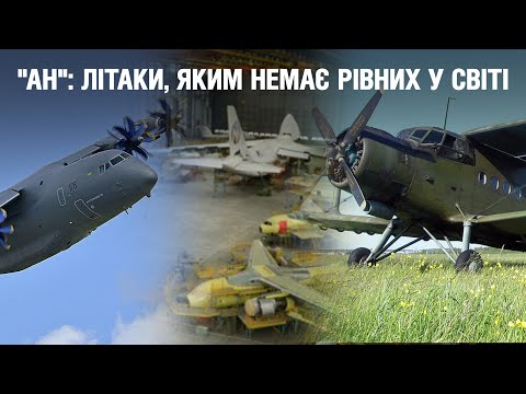 Видео: "Ан": літаки, яким немає рівних у світі. 75 років ДП "Антонов" | "Невигадані історії"